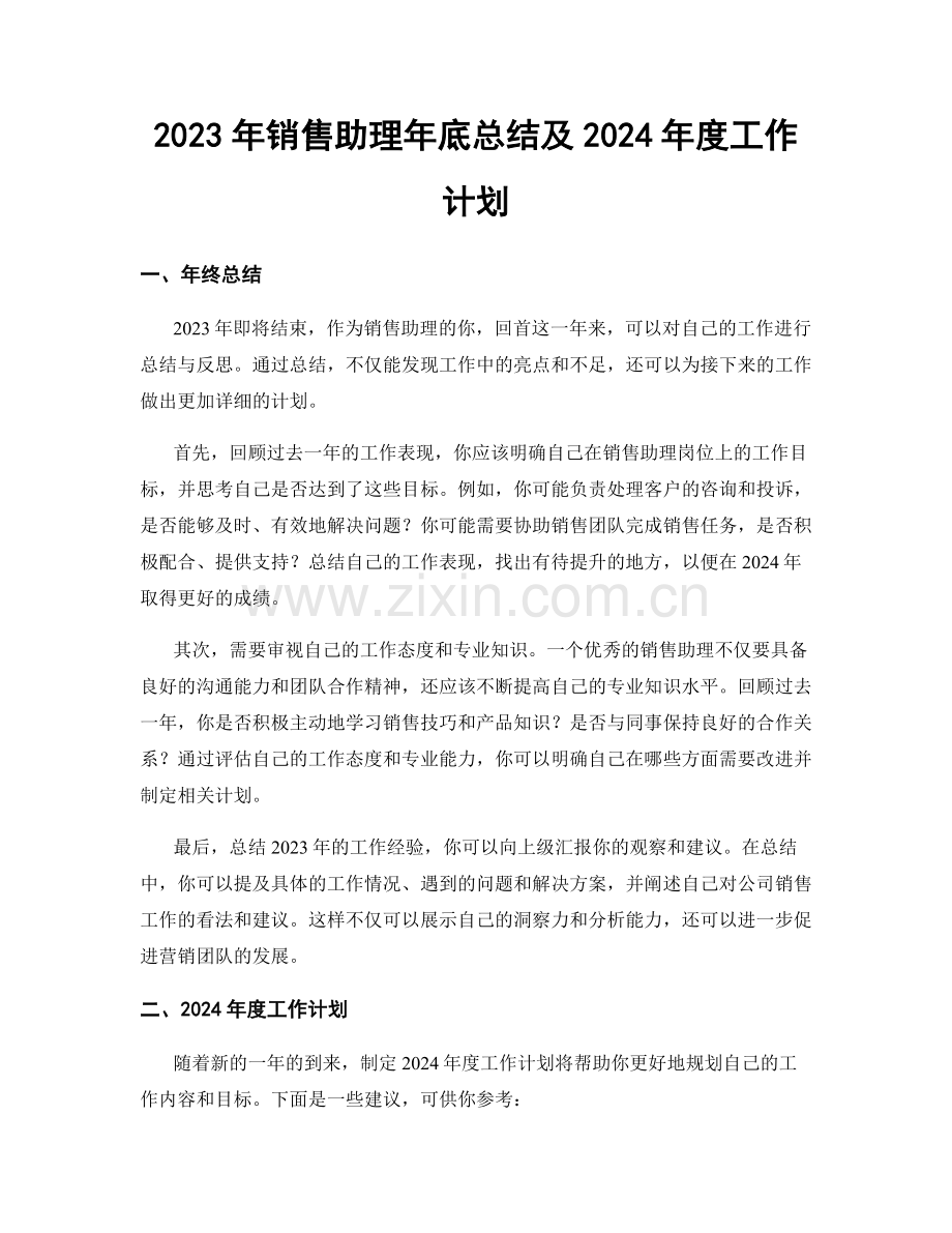 2023年销售助理年底总结及2024年度工作计划.docx_第1页