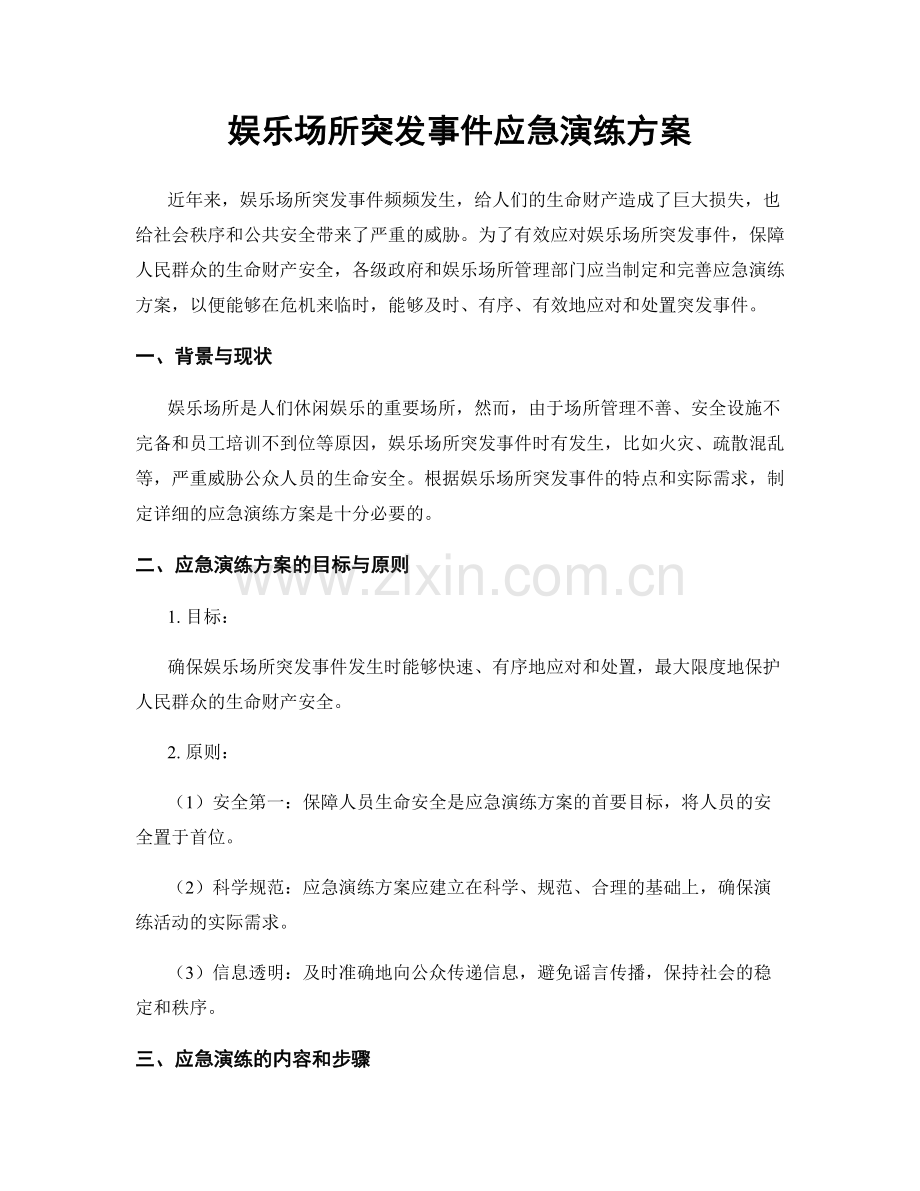 娱乐场所突发事件应急演练方案.docx_第1页