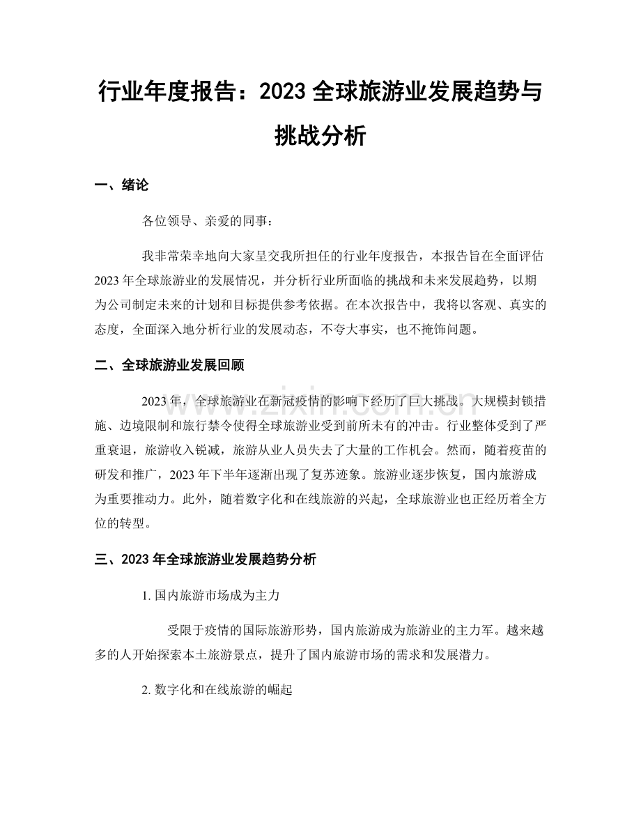 行业年度报告：2023全球旅游业发展趋势与挑战分析.docx_第1页