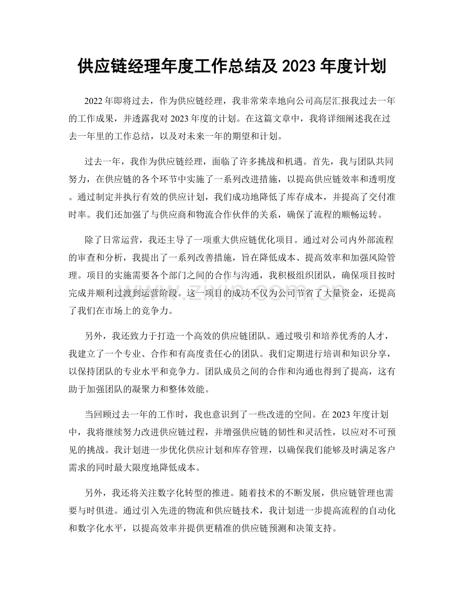 供应链经理年度工作总结及2023年度计划.docx_第1页