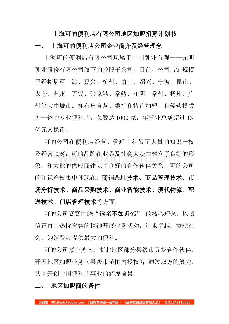 加盟招募计划书.doc_第1页