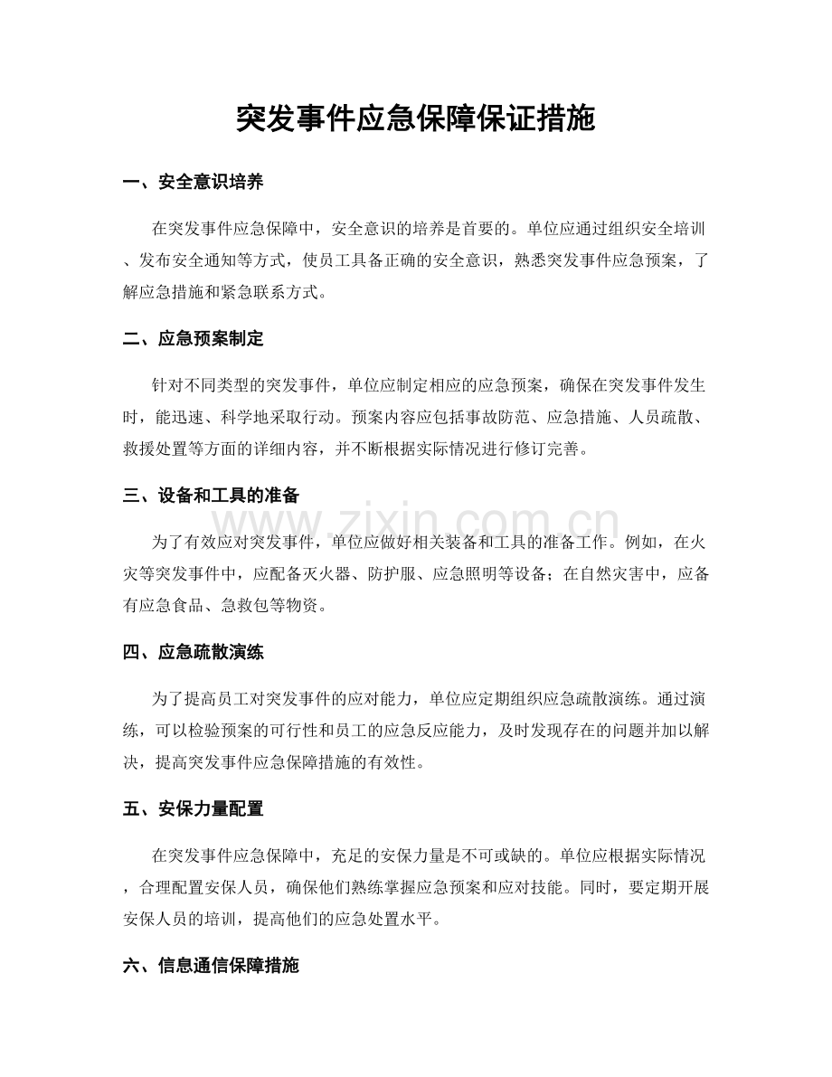 突发事件应急保障保证措施.docx_第1页