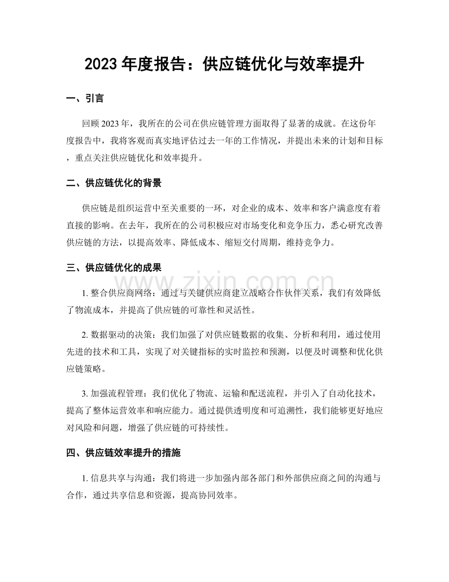 2023年度报告：供应链优化与效率提升.docx_第1页