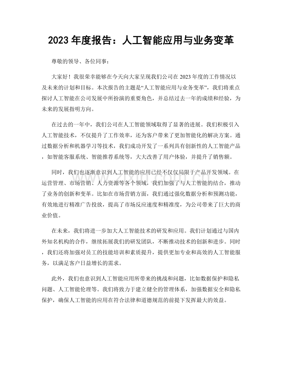 2023年度报告：人工智能应用与业务变革.docx_第1页