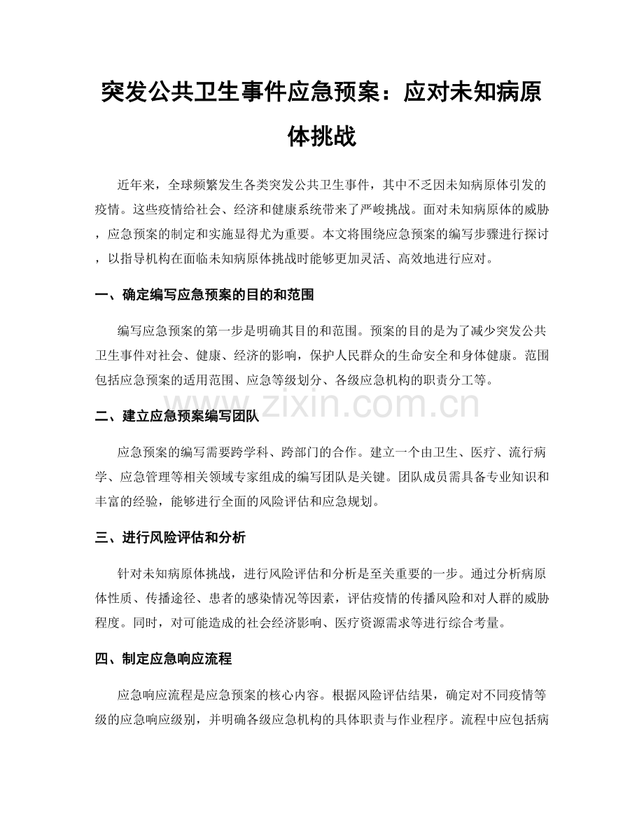 突发公共卫生事件应急预案：应对未知病原体挑战.docx_第1页