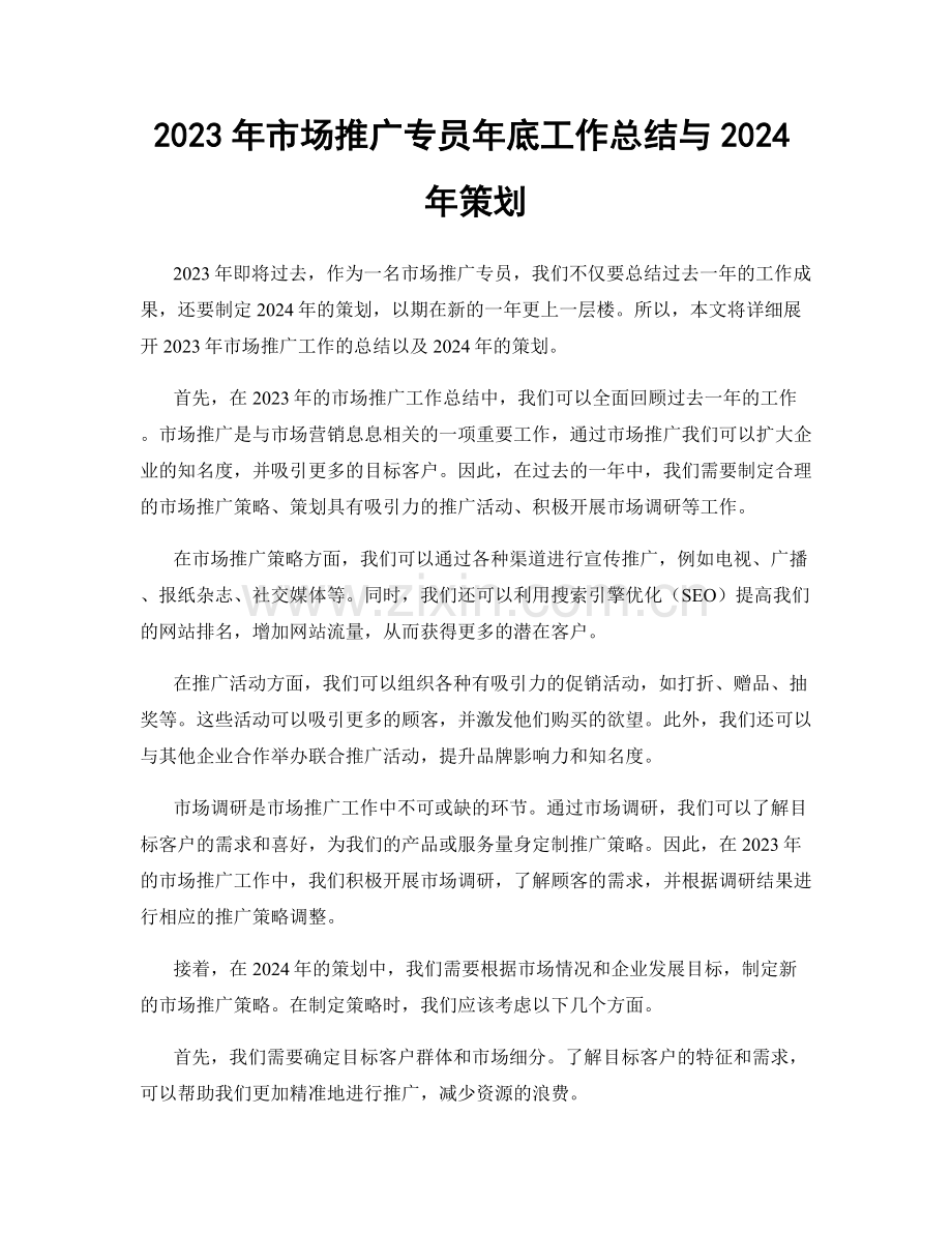 2023年市场推广专员年底工作总结与2024年策划.docx_第1页