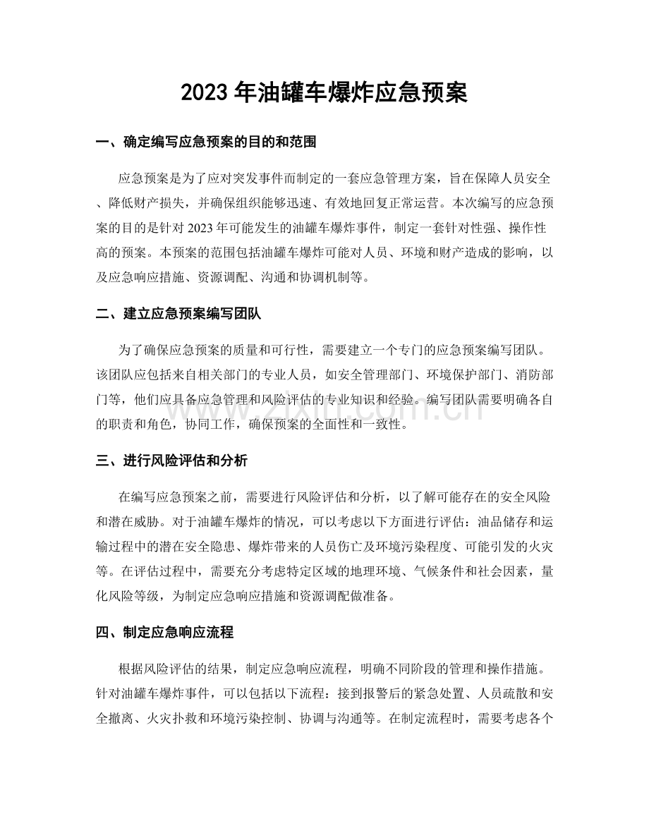 2023年油罐车爆炸应急预案.docx_第1页