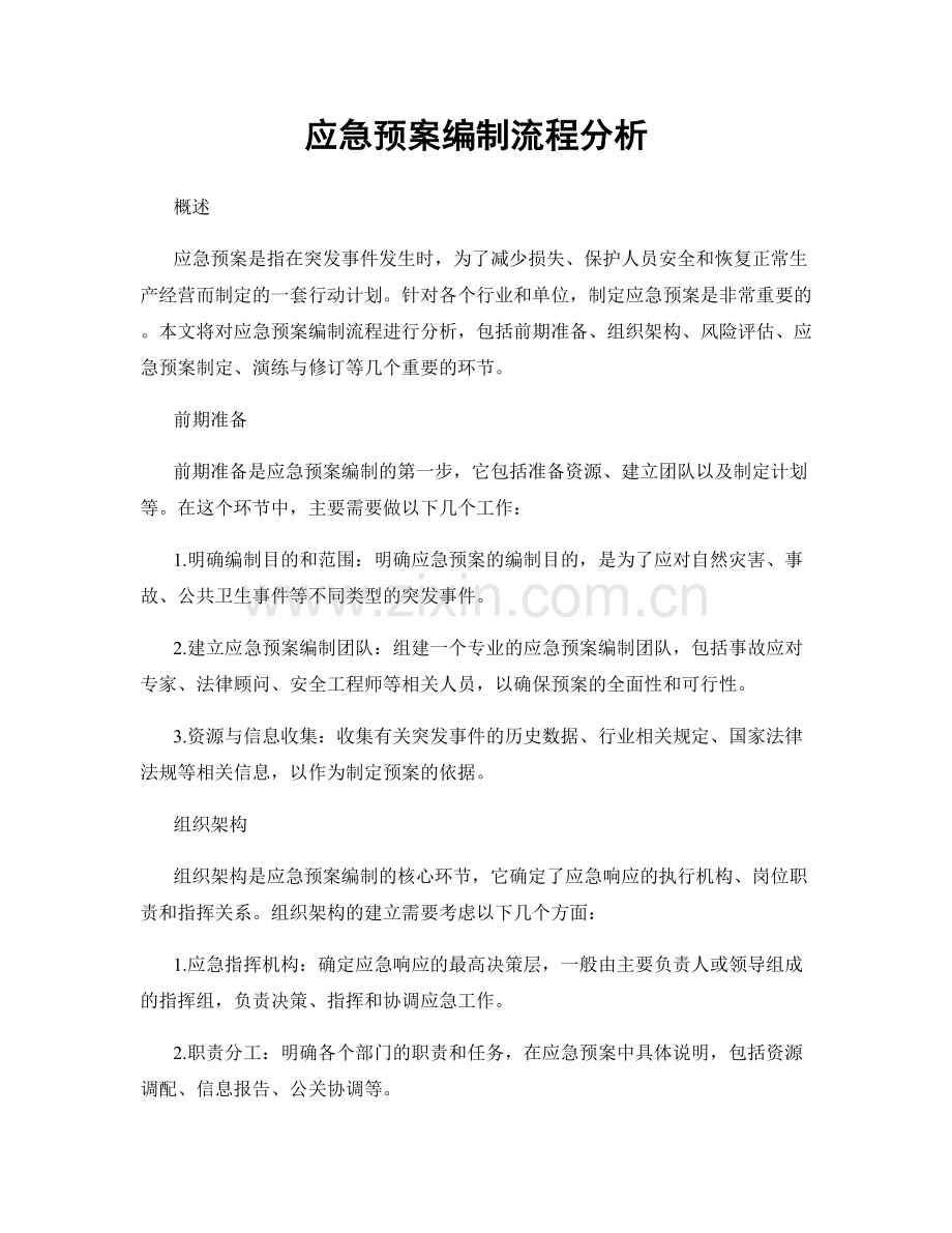 应急预案编制流程分析.docx_第1页