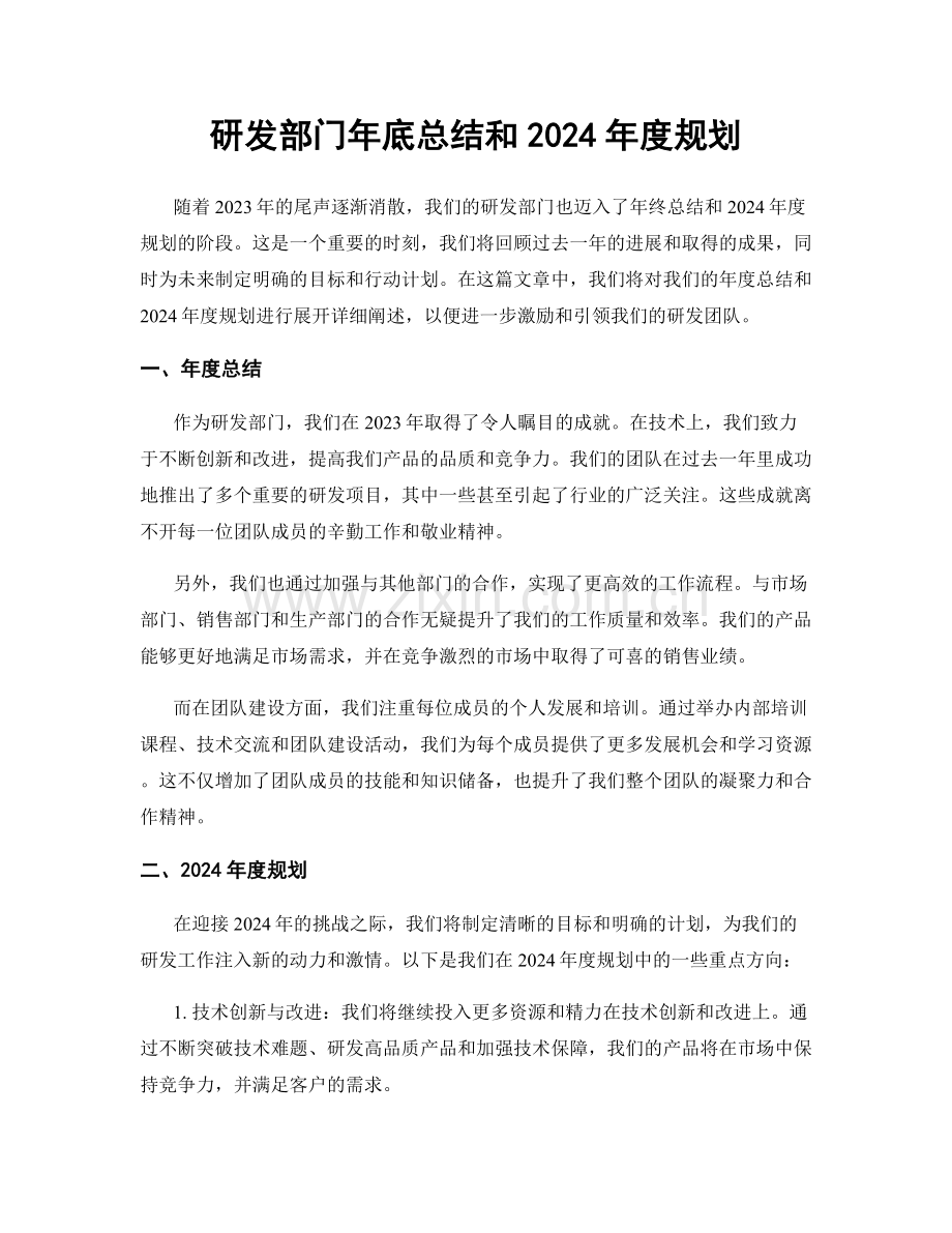 研发部门年底总结和2024年度规划.docx_第1页