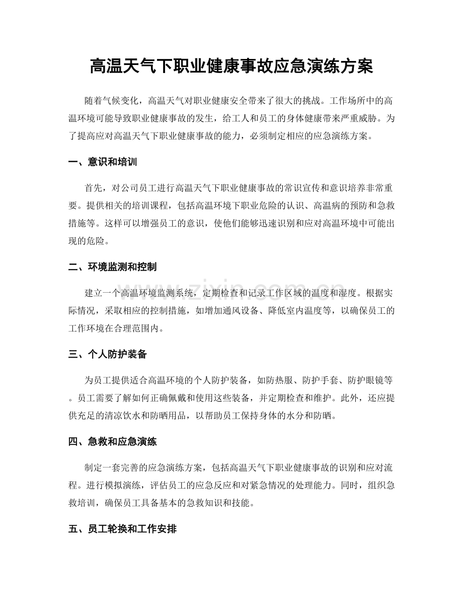 高温天气下职业健康事故应急演练方案.docx_第1页