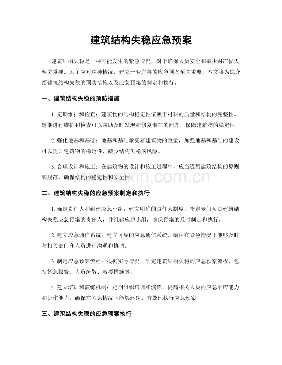 建筑结构失稳应急预案.docx_第1页