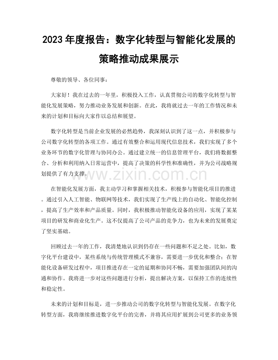 2023年度报告：数字化转型与智能化发展的策略推动成果展示.docx_第1页