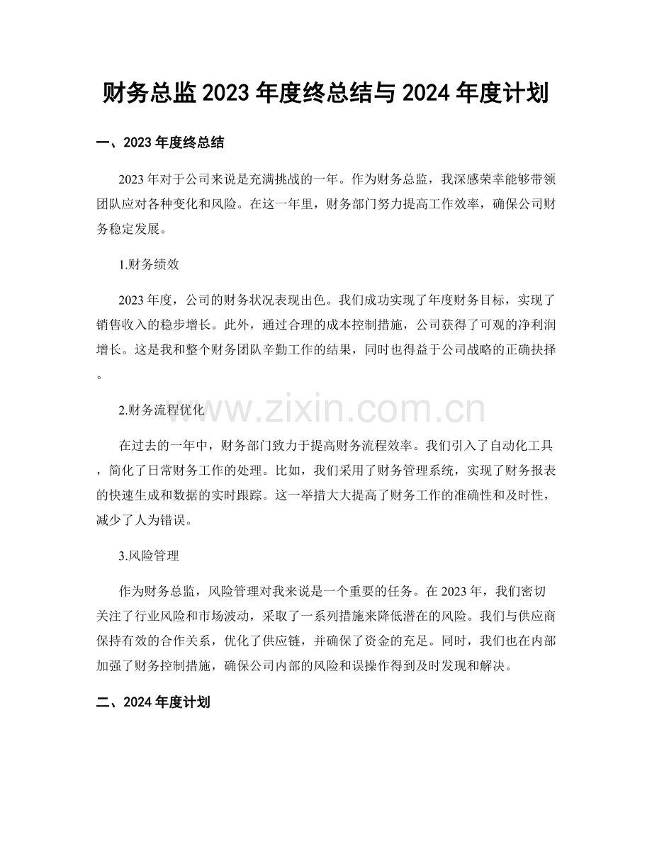 财务总监2023年度终总结与2024年度计划.docx_第1页