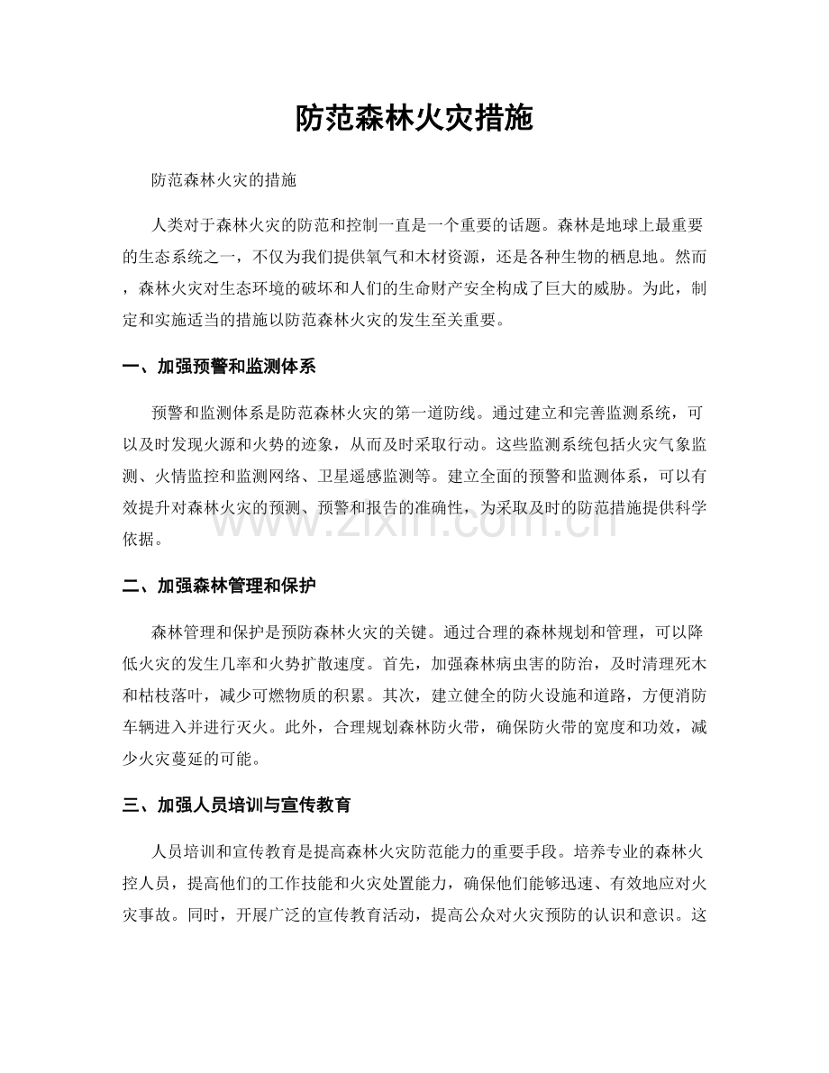 防范森林火灾措施.docx_第1页