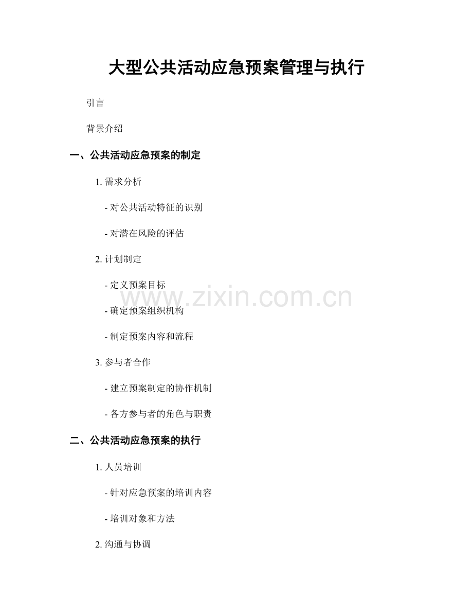 大型公共活动应急预案管理与执行.docx_第1页