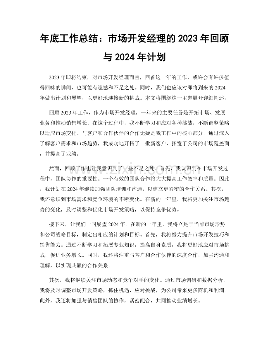 年底工作总结：市场开发经理的2023年回顾与2024年计划.docx_第1页