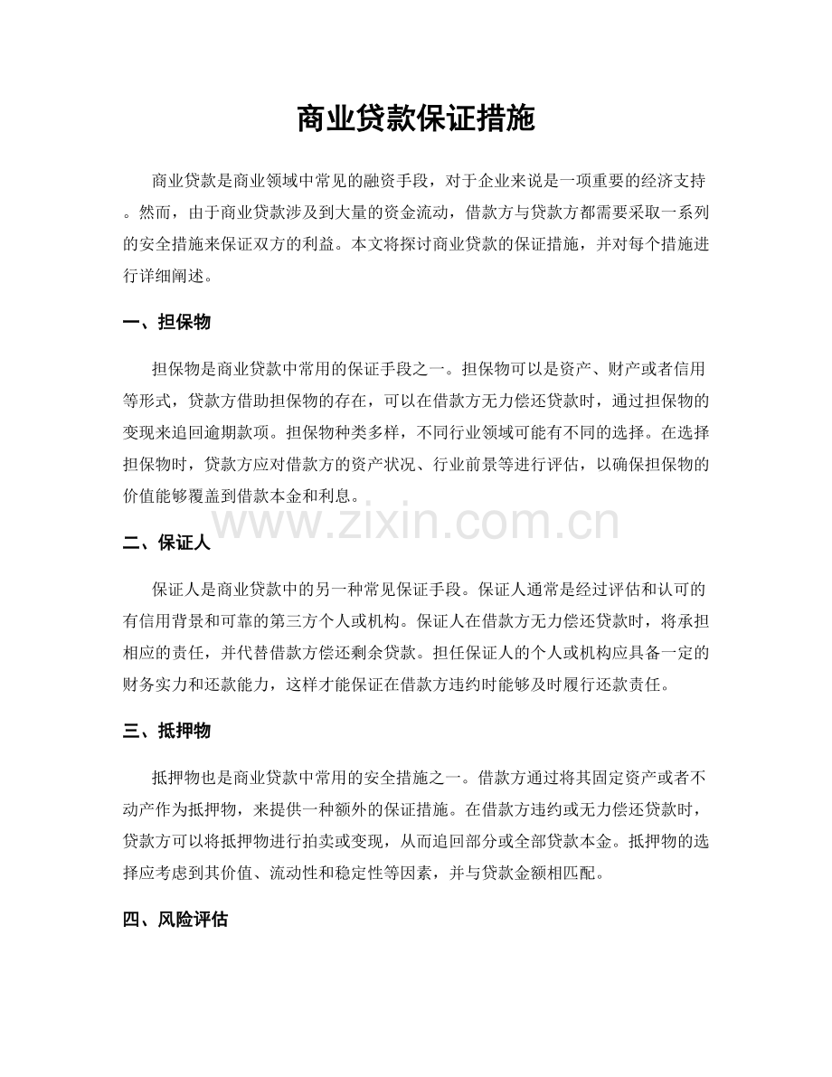 商业贷款保证措施.docx_第1页