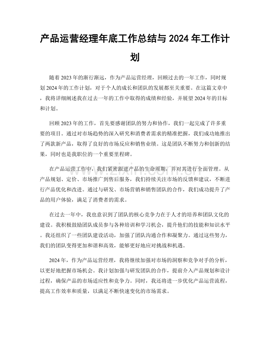 产品运营经理年底工作总结与2024年工作计划.docx_第1页