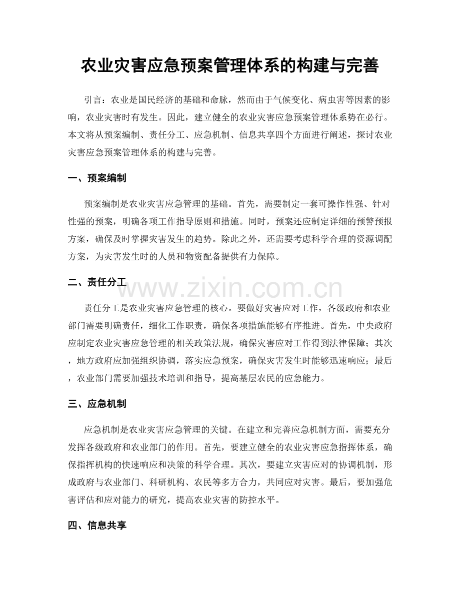 农业灾害应急预案管理体系的构建与完善.docx_第1页