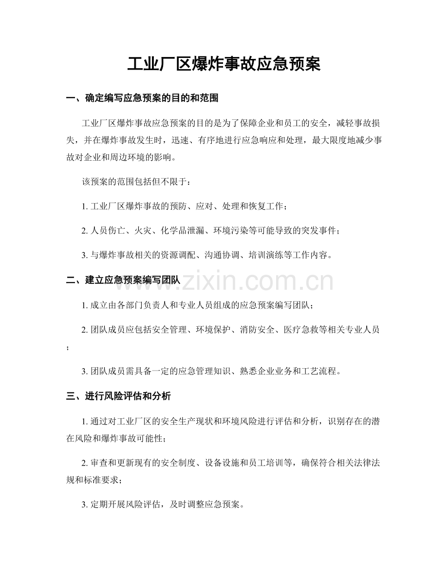 工业厂区爆炸事故应急预案.docx_第1页