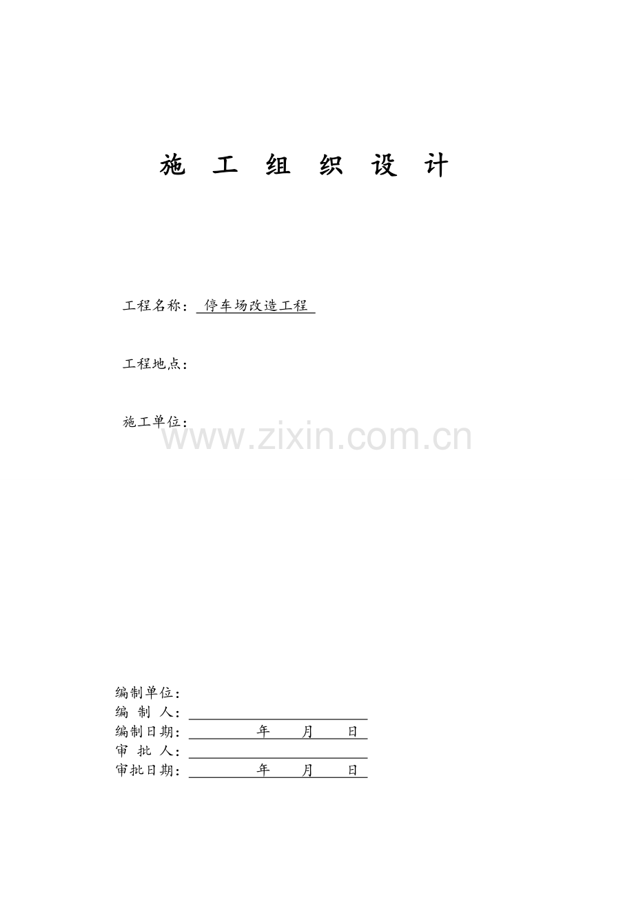 室外停车场、道路、景观工程施工组织设计(投标用).doc_第1页