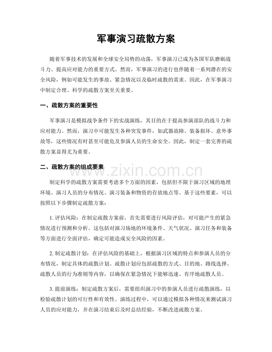 军事演习疏散方案.docx_第1页