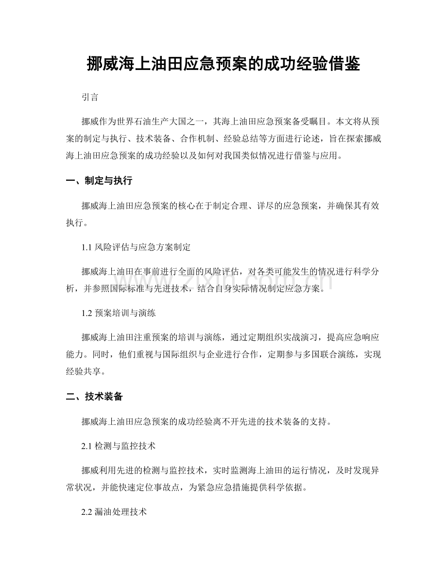 挪威海上油田应急预案的成功经验借鉴.docx_第1页