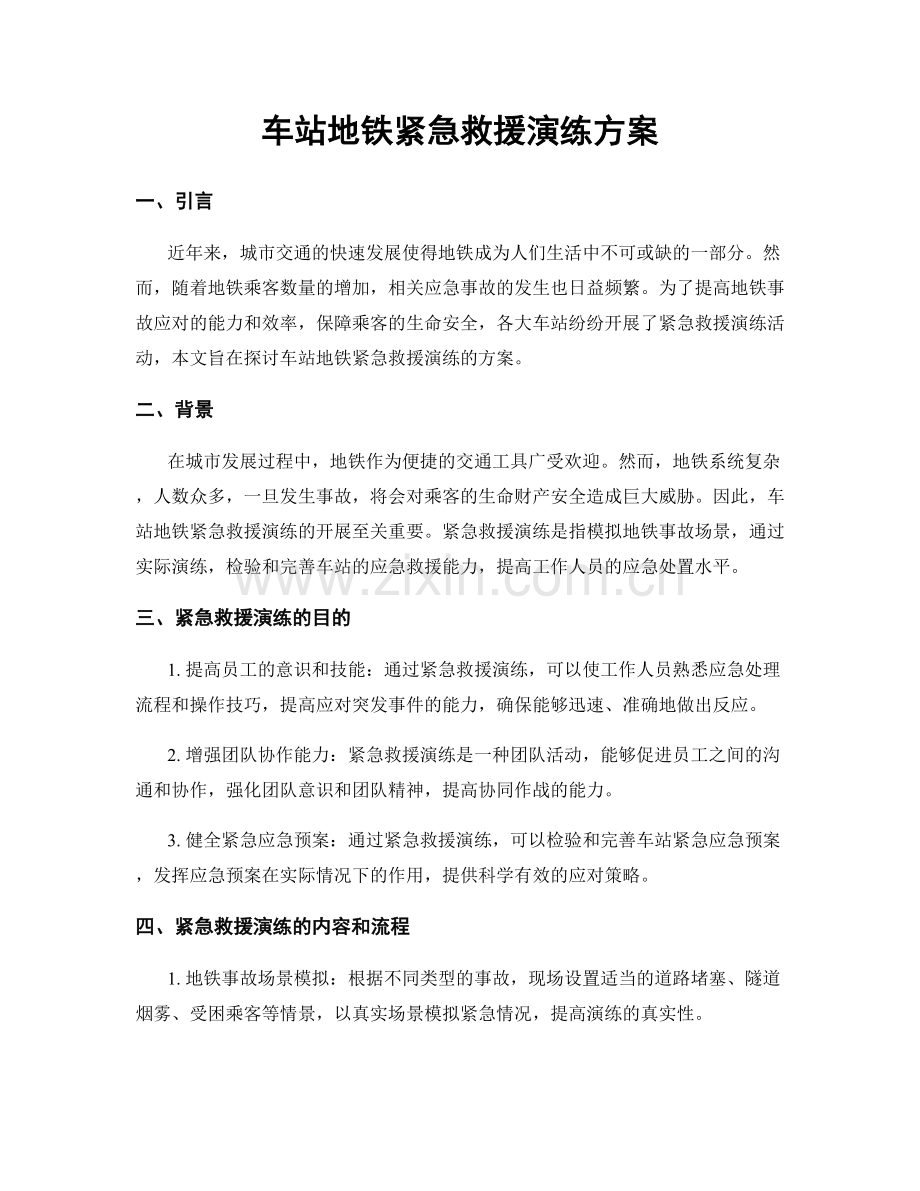 车站地铁紧急救援演练方案.docx_第1页