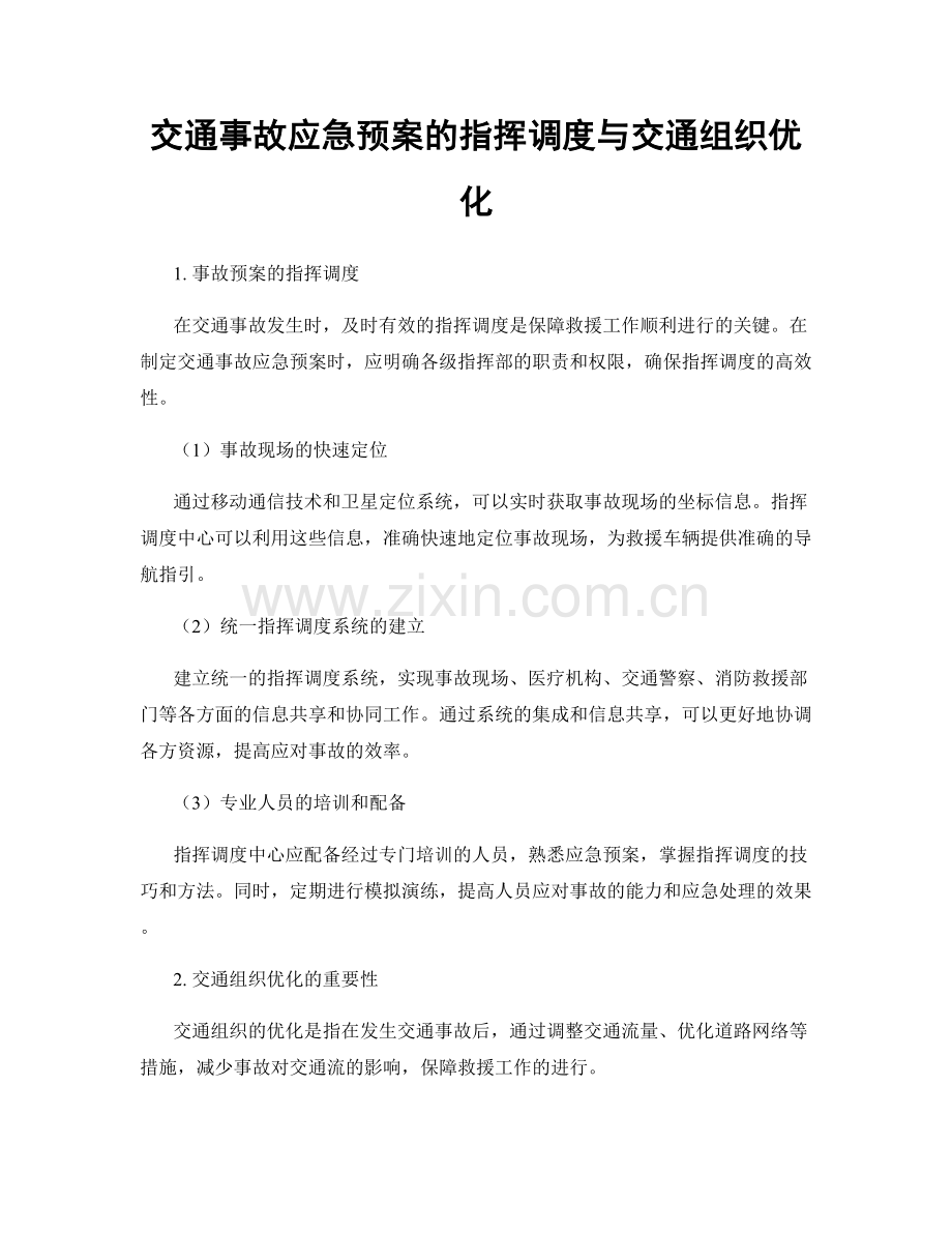 交通事故应急预案的指挥调度与交通组织优化.docx_第1页