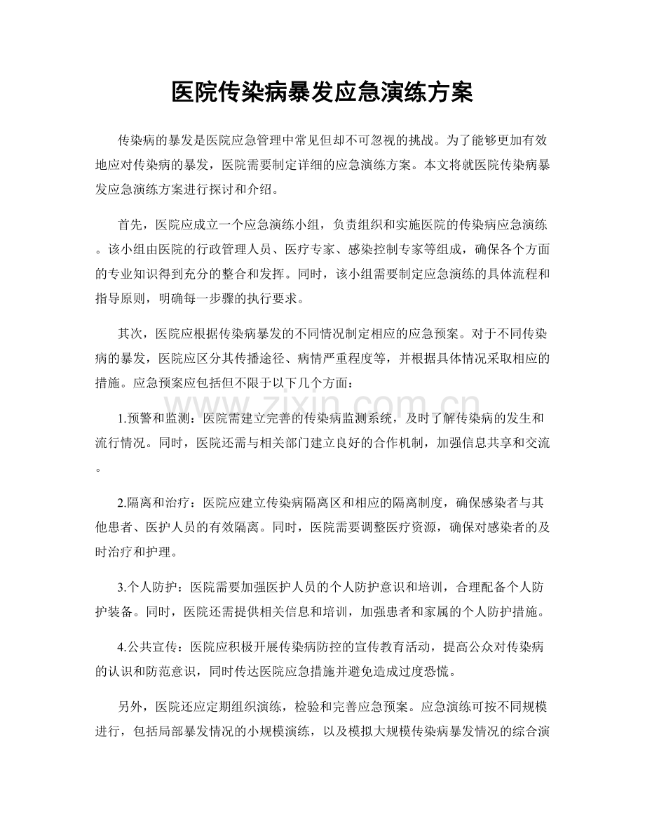 医院传染病暴发应急演练方案.docx_第1页