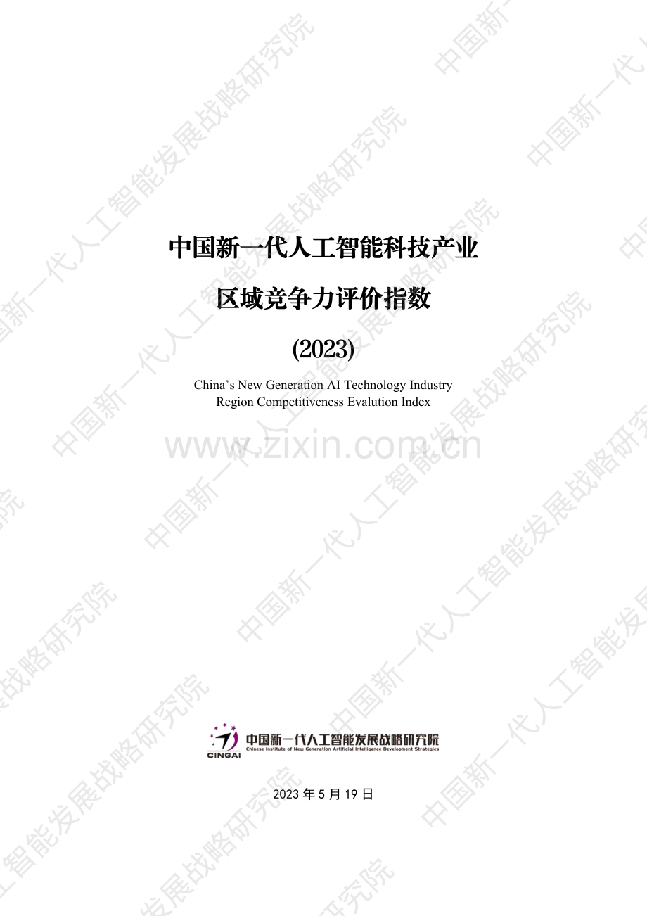 2023年中国新一代人工智能科技产业区域竞争力评价指数.pdf_第1页