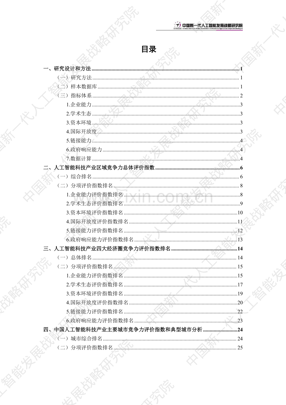 2023年中国新一代人工智能科技产业区域竞争力评价指数.pdf_第2页