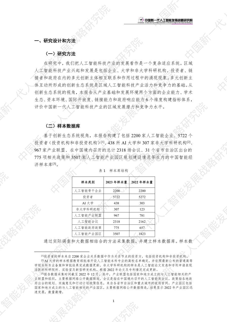 2023年中国新一代人工智能科技产业区域竞争力评价指数.pdf_第3页