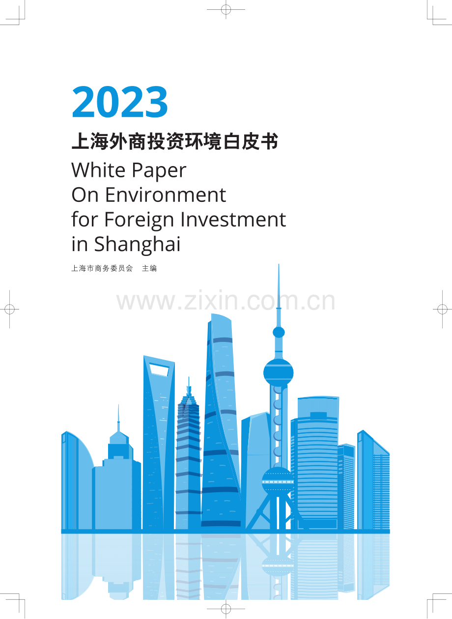 2023上海外商投资环境白皮书.pdf_第1页