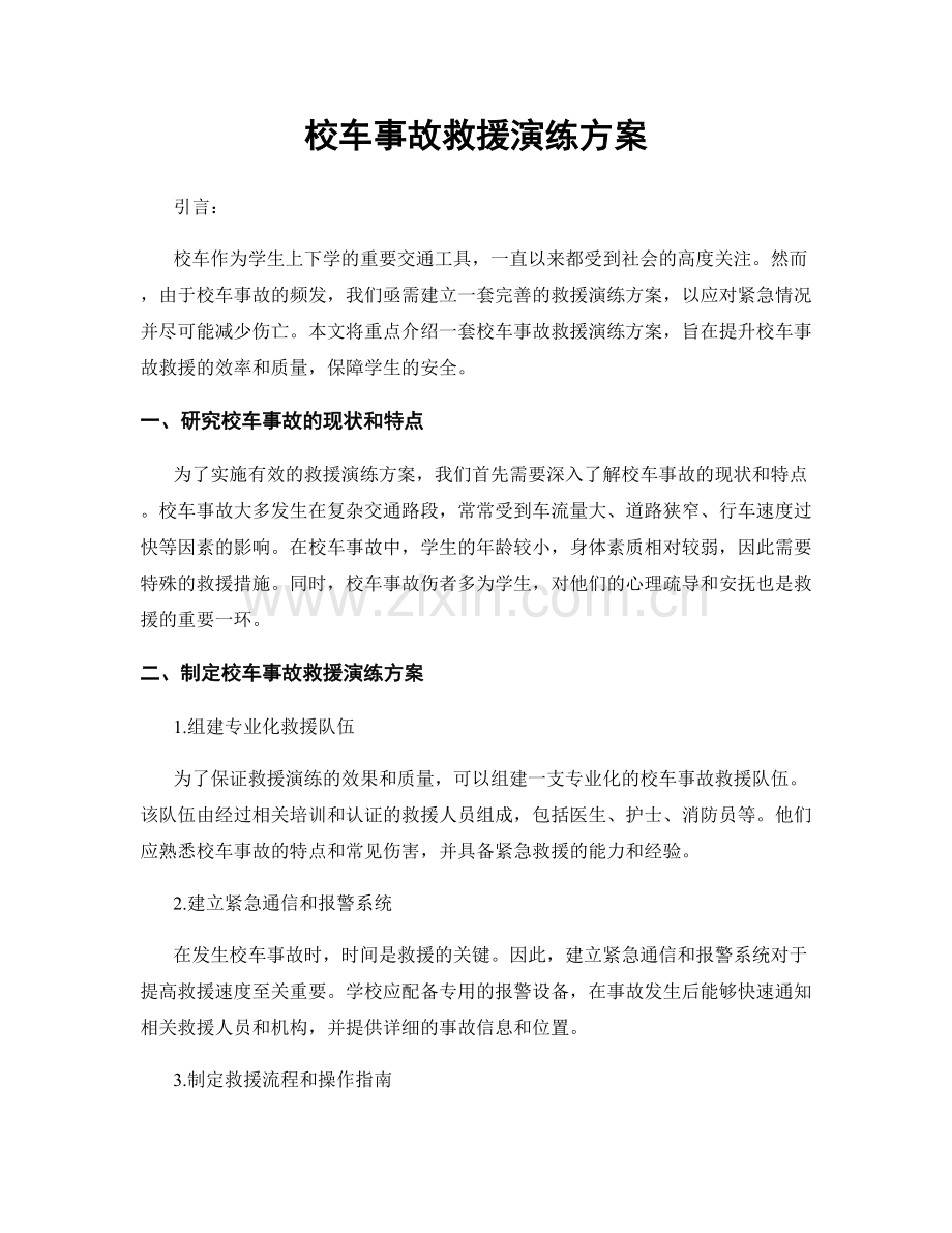 校车事故救援演练方案.docx_第1页