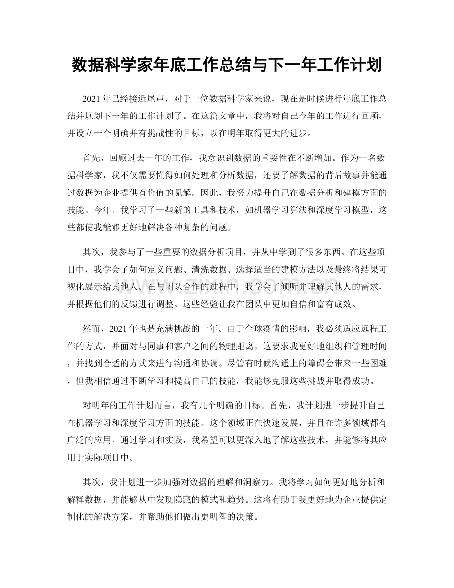 数据科学家年底工作总结与下一年工作计划.docx_第1页