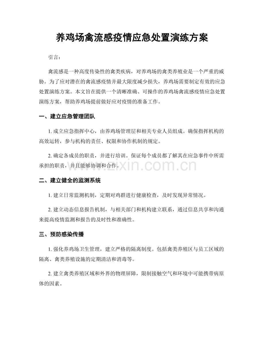 养鸡场禽流感疫情应急处置演练方案.docx_第1页