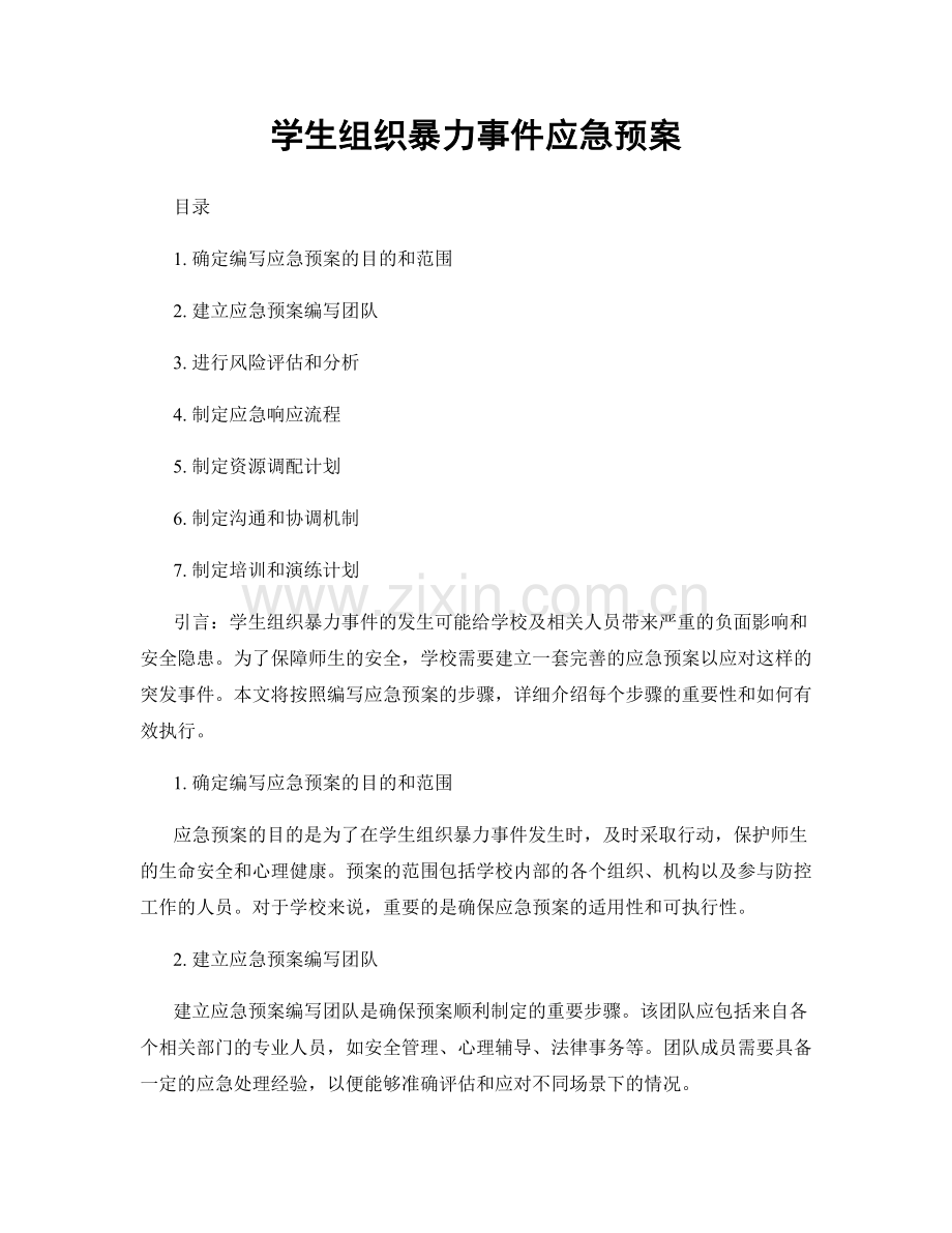 学生组织暴力事件应急预案.docx_第1页