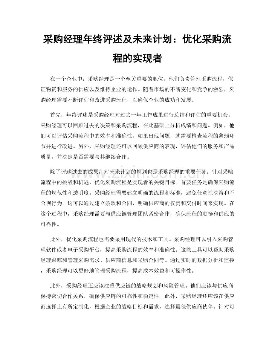 采购经理年终评述及未来计划：优化采购流程的实现者.docx_第1页