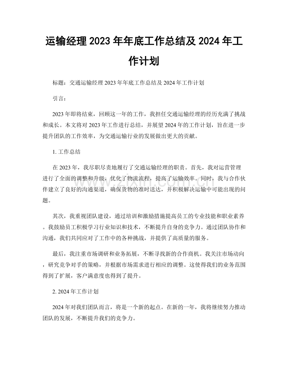 运输经理2023年年底工作总结及2024年工作计划.docx_第1页