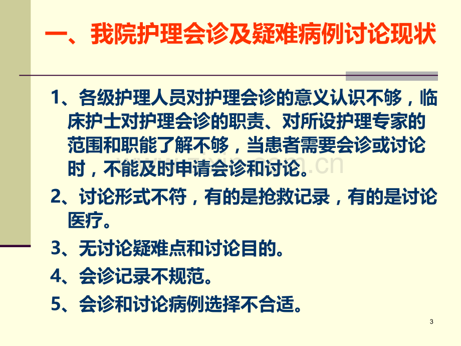 护理会诊和疑难病例讨论书写要求和质量评价.ppt_第3页