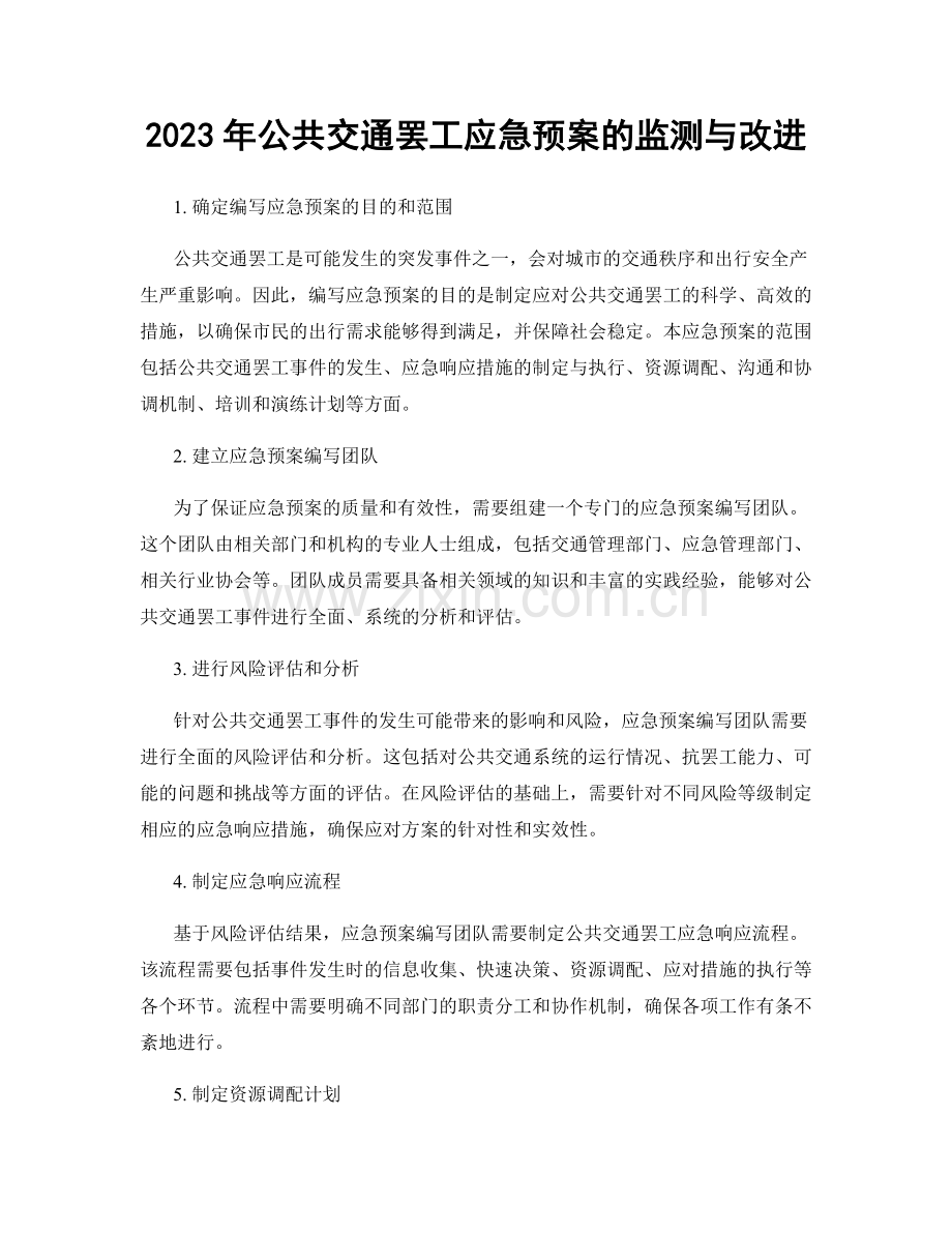 2023年公共交通罢工应急预案的监测与改进.docx_第1页