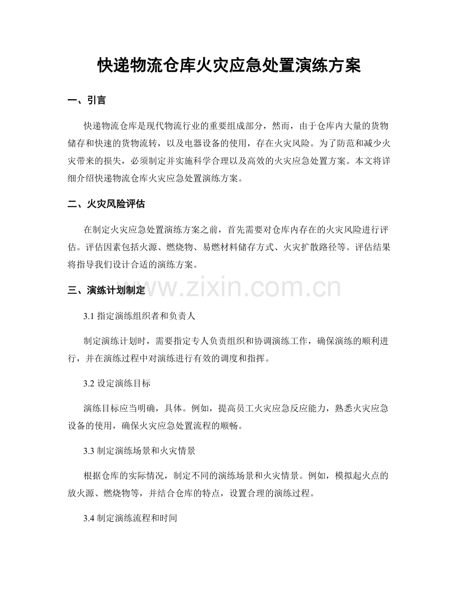 快递物流仓库火灾应急处置演练方案.docx_第1页