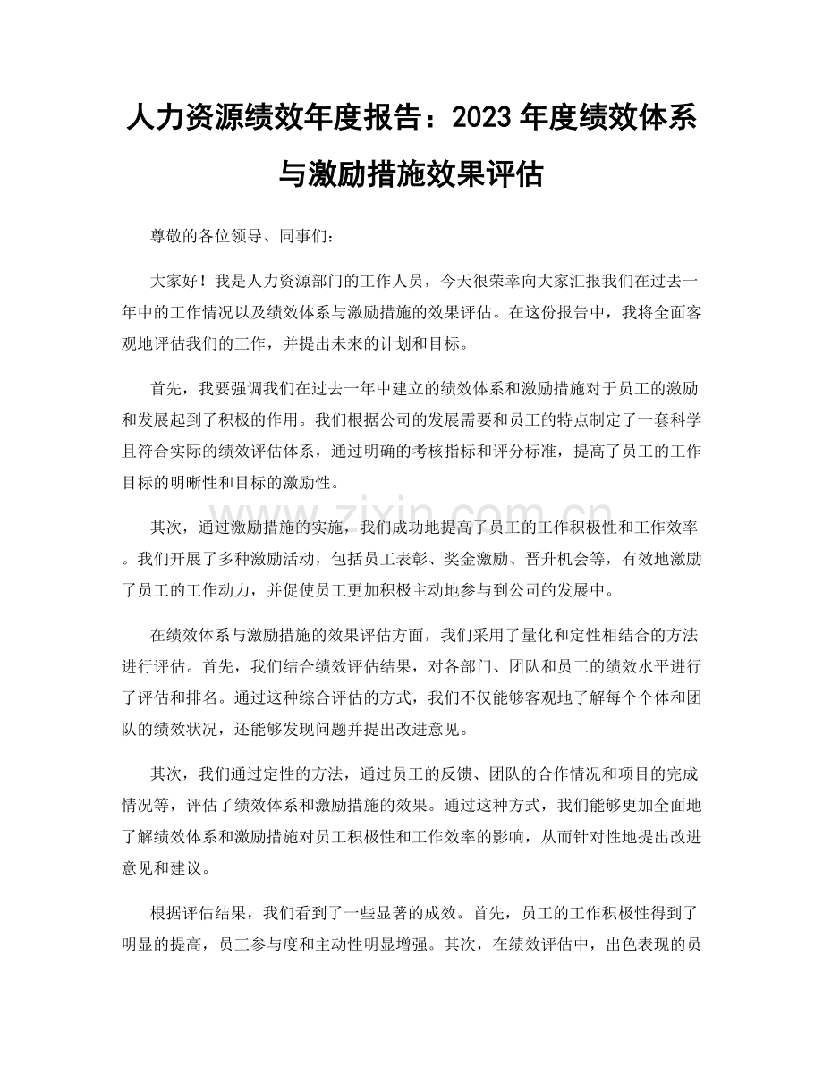 人力资源绩效年度报告：2023年度绩效体系与激励措施效果评估.docx_第1页