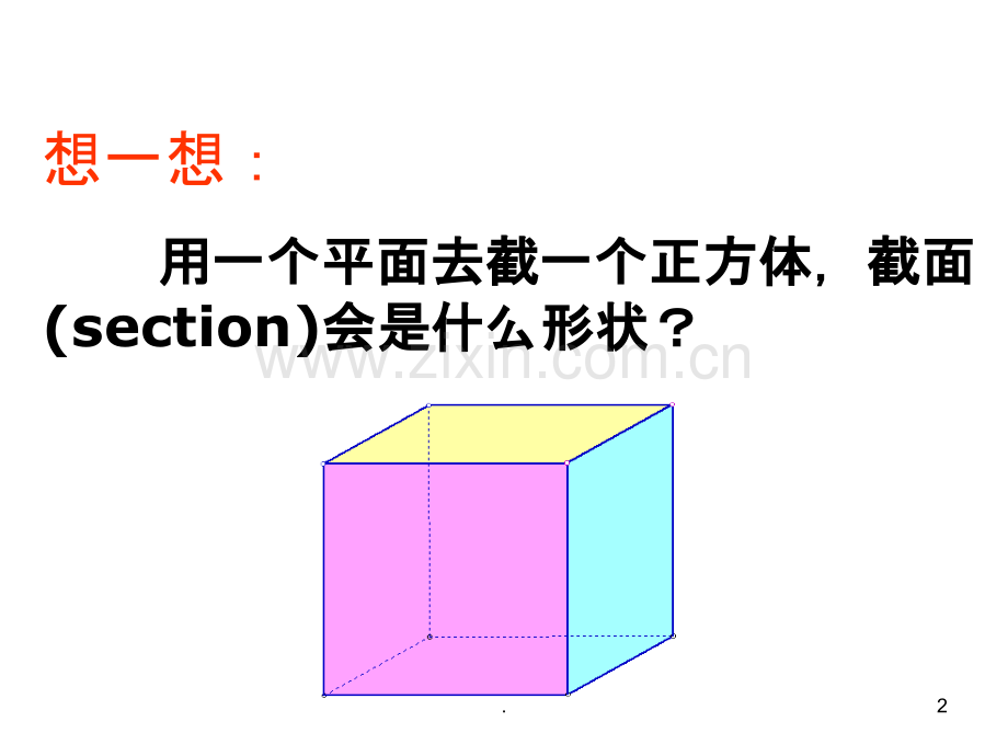 截一个正方体.ppt_第2页