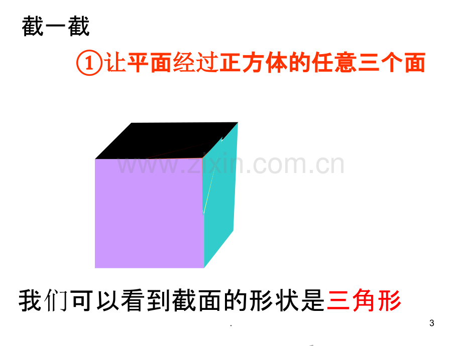 截一个正方体.ppt_第3页