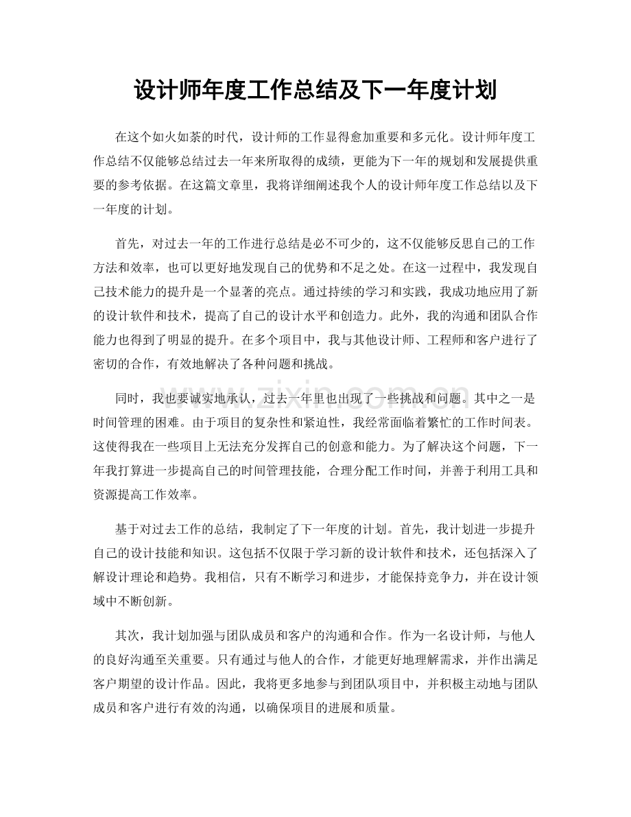 设计师年度工作总结及下一年度计划.docx_第1页