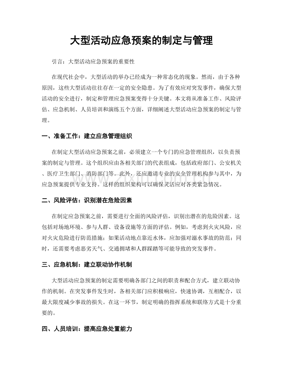 大型活动应急预案的制定与管理.docx_第1页