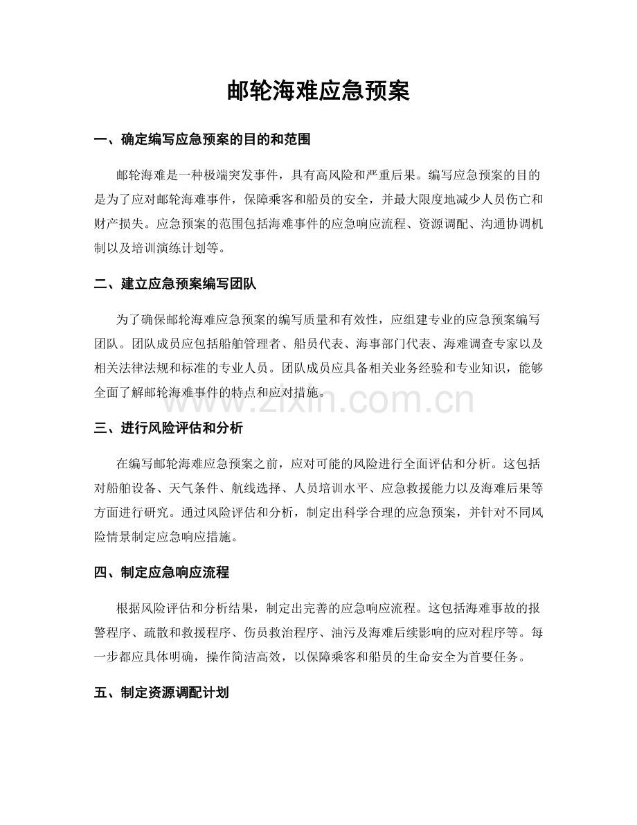 邮轮海难应急预案.docx_第1页