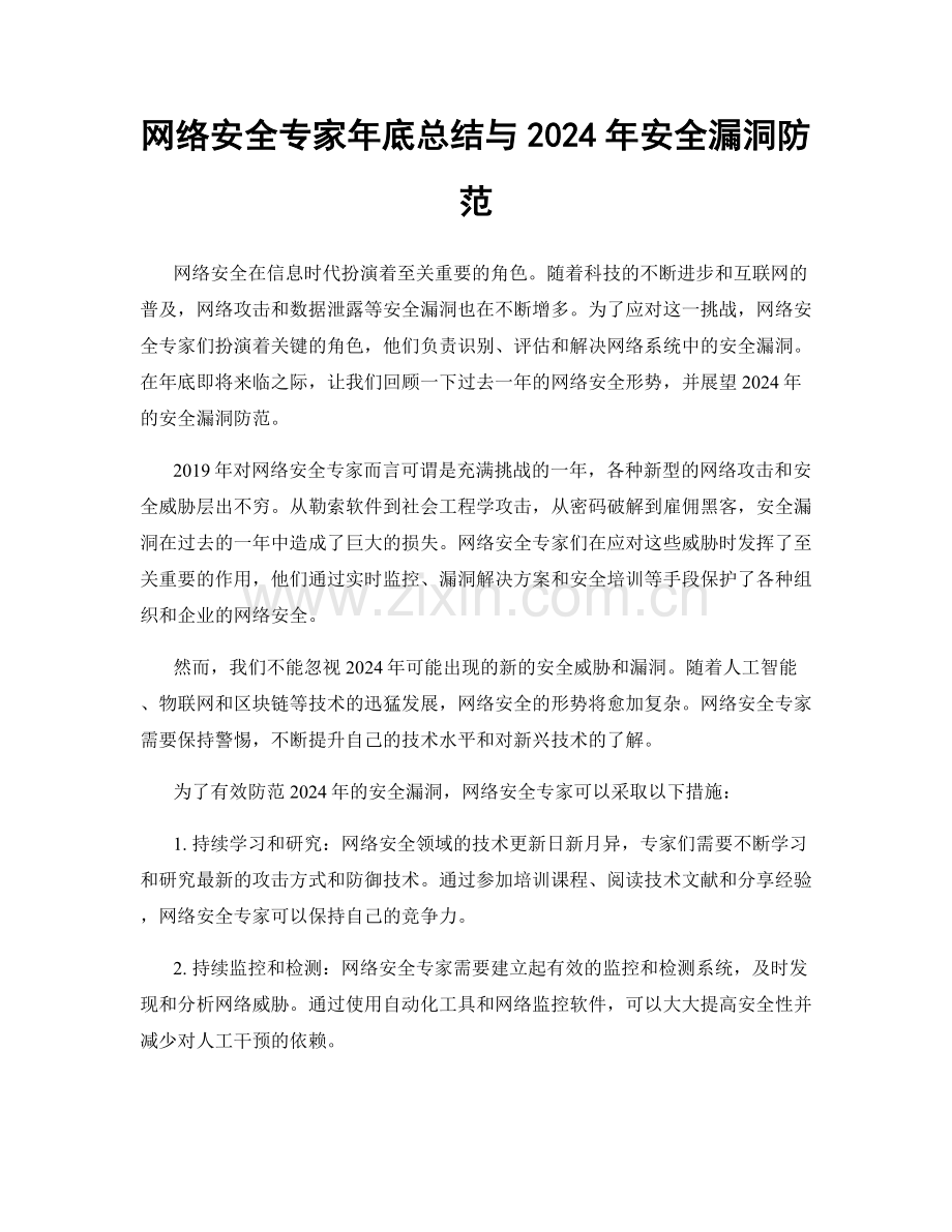 网络安全专家年底总结与2024年安全漏洞防范.docx_第1页